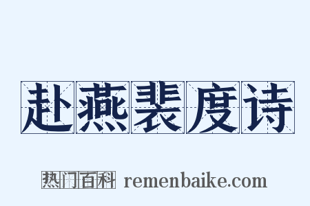 赴燕裴度诗是什么意思的图片